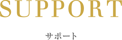 サポート