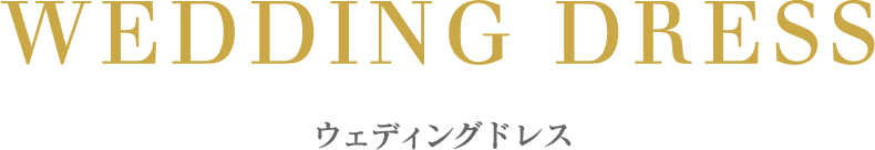 ウェディングドレス