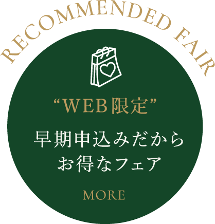 早期申込みだからお得なフェア
