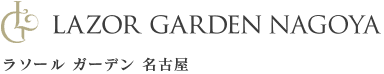 ラソール ガーデン・名古屋