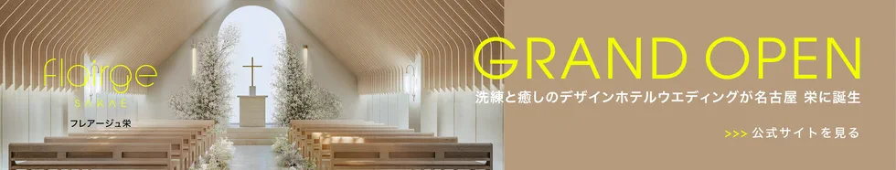 GRAND OPEN 洗練と癒しのデザインホテルウエディングが名古屋 栄に誕生 フレアージュ栄
