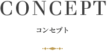 コンセプト