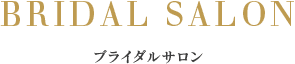 ブライダルサロン