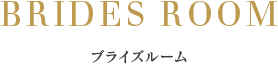 ブライズルーム