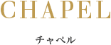 チャペル