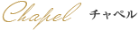 チャペル