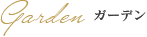 ガーデン