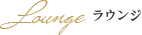 ラウンジ