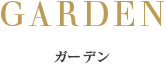 ガーデン