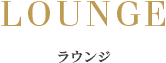 ラウンジ