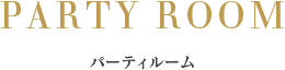 パーティルーム