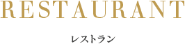 レストラン