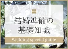 結婚準備の基礎知識