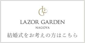 LAZOR GARDEN WEDDING 愛知の結婚式場ラソールガーデン名古屋のHPはこちら