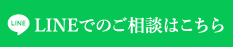 LINE相談