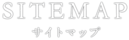サイトマップ