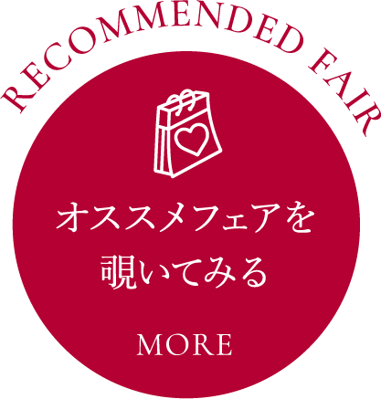 早期申込みだからお得なフェア